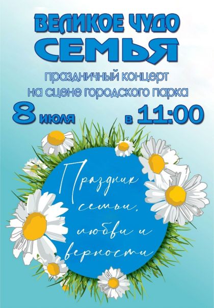 День семьи афиша 2022